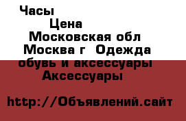 Часы Vacheron Constantin › Цена ­ 5 100 - Московская обл., Москва г. Одежда, обувь и аксессуары » Аксессуары   